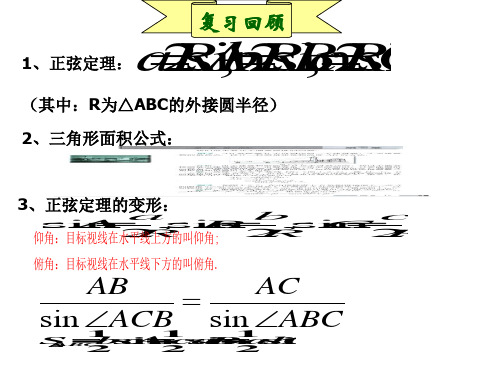 12解三角形应用举例2(人教A版必修5第一章-解三角形-)PPT课件