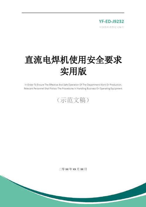 直流电焊机使用安全要求实用版