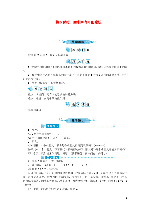 丰南区三小三年级数学下册二除数是一位数的除法第6课时商中间有0的除法教案新人教版