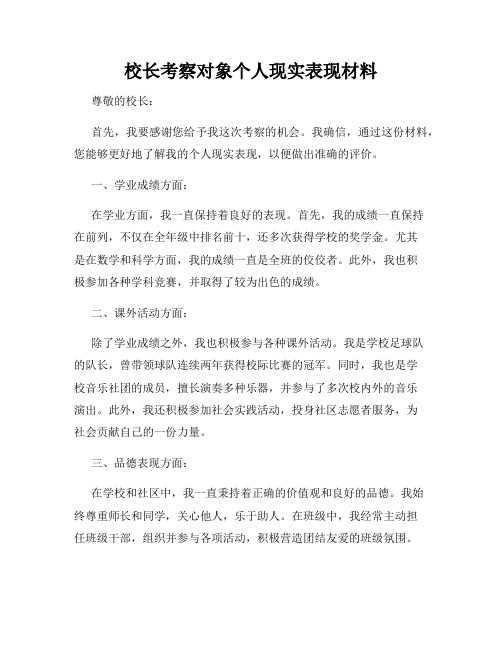 校长考察对象个人现实表现材料