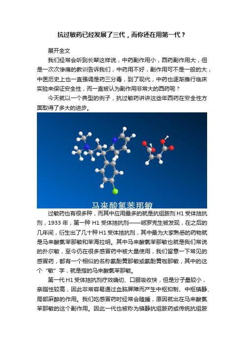 抗过敏药已经发展了三代，而你还在用第一代？