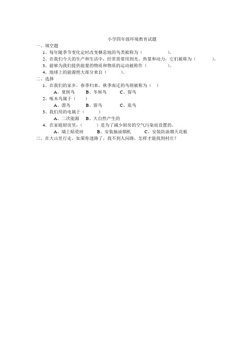 小学四年级环境教育试题