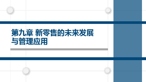 大学课程《新零售》PPT课件：第9章 新零售的未来发展与管理应用