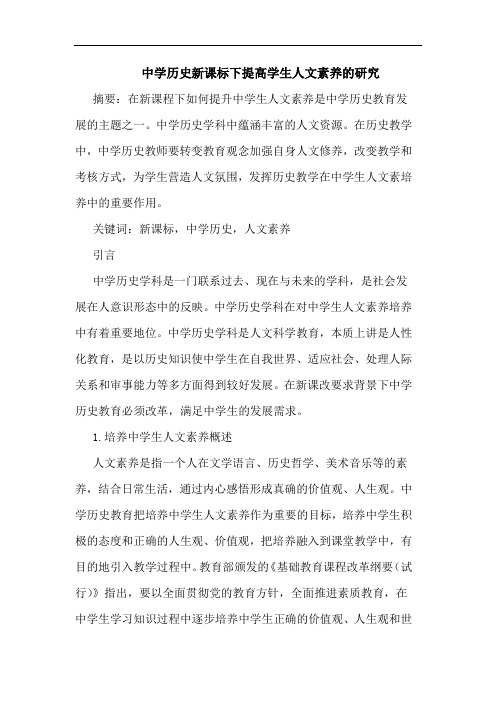 中学历史新课标下提高学生人文素养的研究