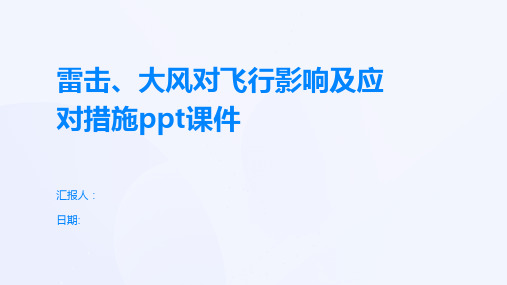 雷击、大风对飞行影响及应对措施ppt课件