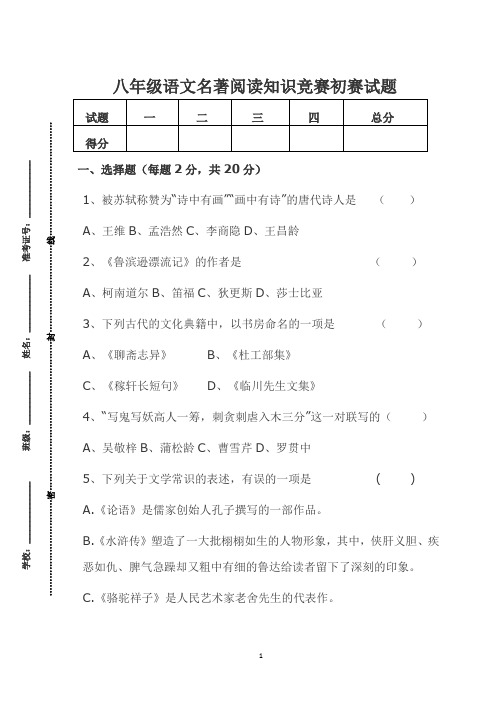 八年级语文阅读知识竞赛试题(新版本)