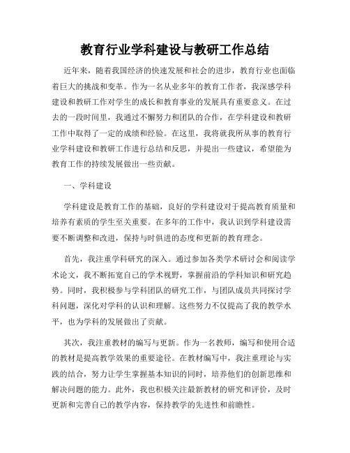 教育行业学科建设与教研工作总结