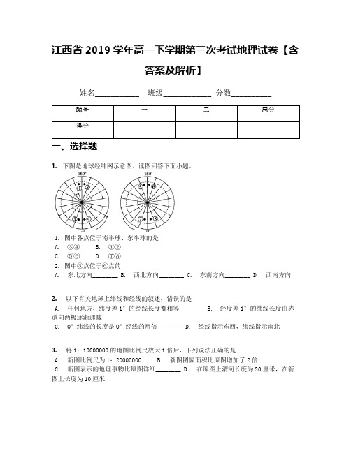 江西省2019学年高一下学期第三次考试地理试卷【含答案及解析】