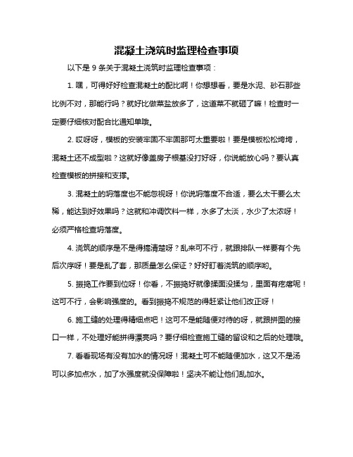 混凝土浇筑时监理检查事项