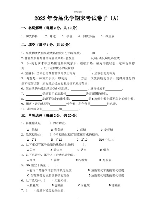 2022年食品化学期末考试试题