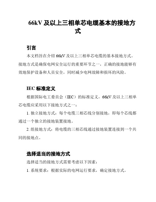 66kV及以上三相单芯电缆基本的接地方式