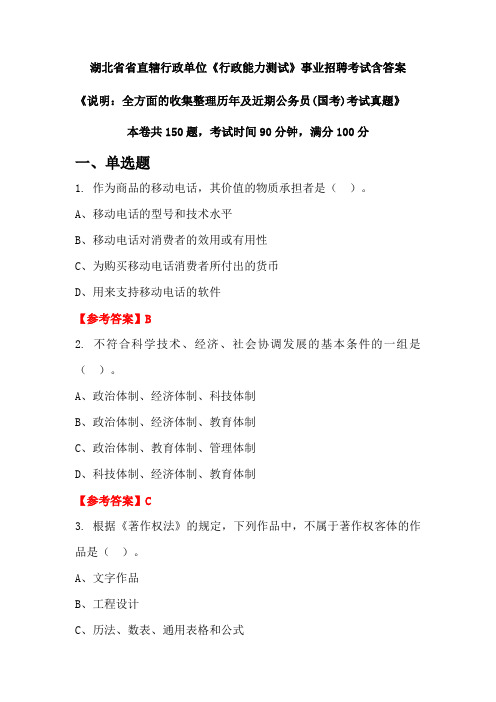 湖北省省直辖行政单位《行政能力测试》公务员招聘考试真题含答案