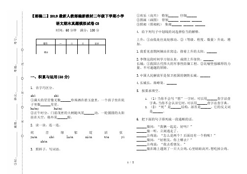 【部编二】2019最新人教部编新教材二年级下学期小学语文期末真题模拟试卷C3