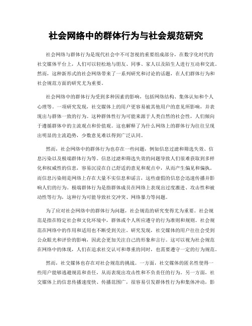 社会网络中的群体行为与社会规范研究