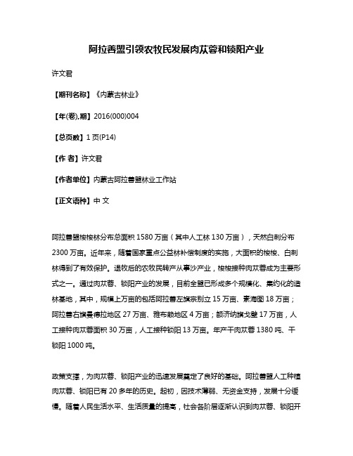 阿拉善盟引领农牧民发展肉苁蓉和锁阳产业