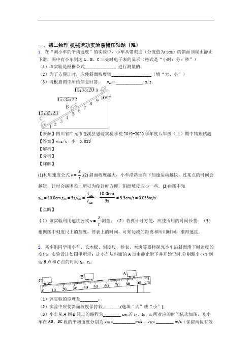 【精选】人教版物理八年级上册 机械运动实验单元达标训练题(Word版 含答案)