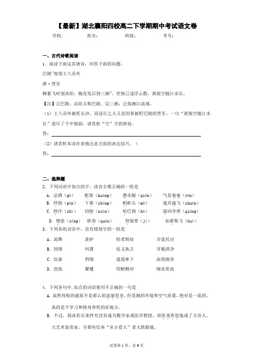 湖北襄阳四校高二下学期期中考试语文卷(答案详解)