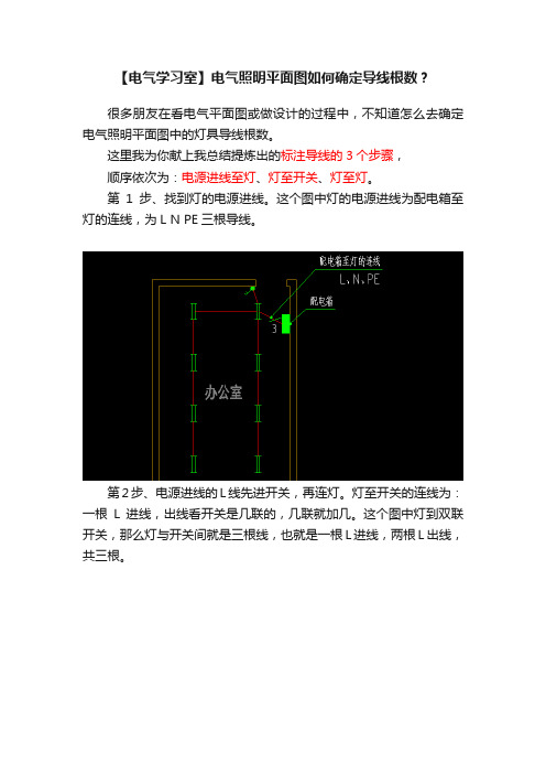 【电气学习室】电气照明平面图如何确定导线根数？