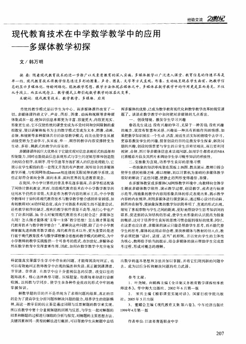 现代教育技术在中学数学教学中的应用——多媒体教学初探