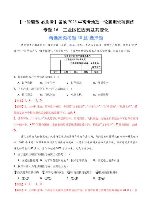 高中地理_专题16工业区位因素及其变化(高频选择题50题)(解析版) (1)