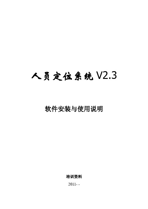 aa人员定位系统软件安装与使用说明