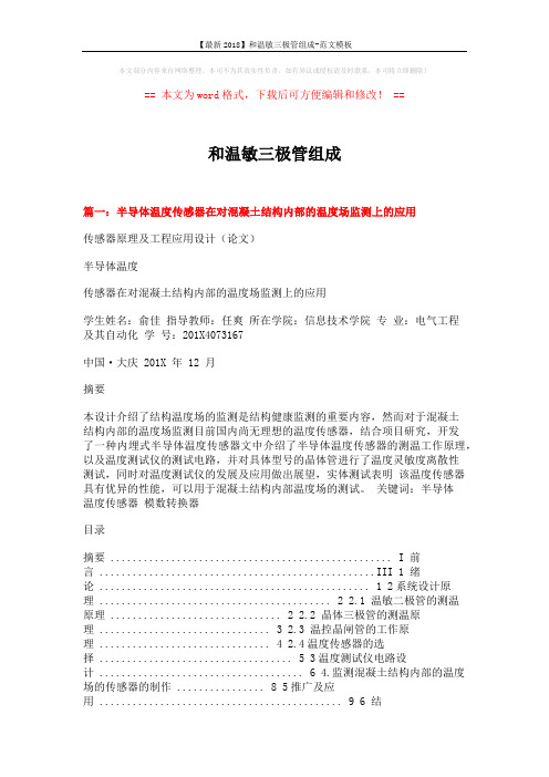 【最新2018】和温敏三极管组成-范文模板 (13页)