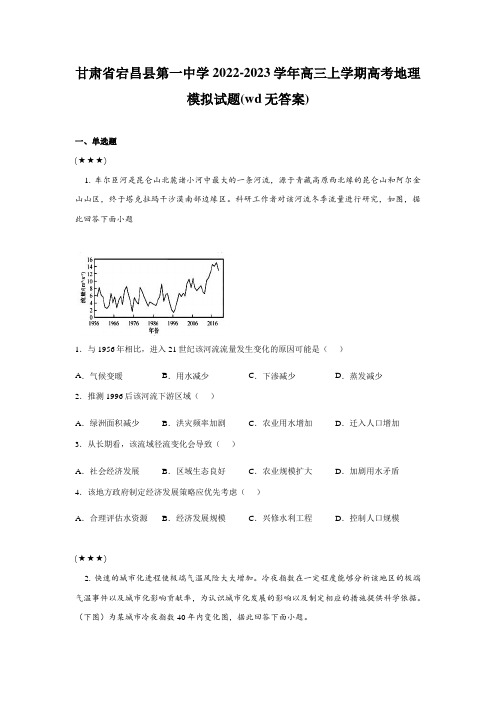 甘肃省宕昌县第一中学2022-2023学年高三上学期高考地理模拟试题(wd无答案)