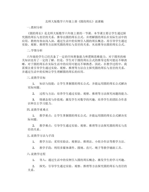 北师大版数学六年级上册《圆的周长》说课稿