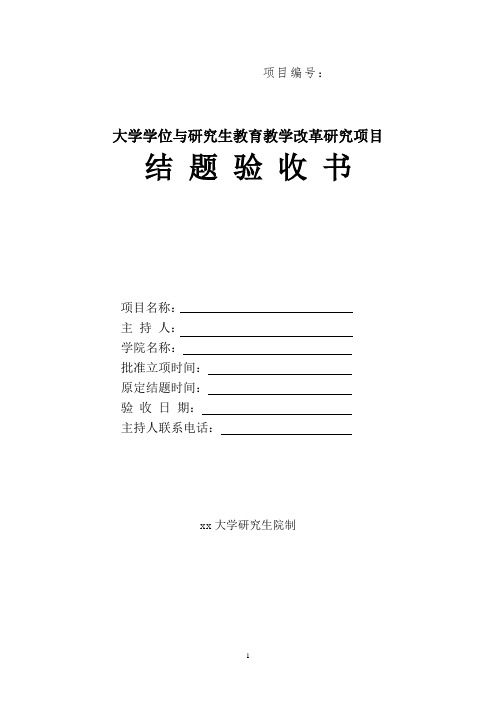 大学学位与研究生教育教学改革研究项目结题验收书