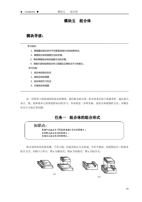 《机械制图》模块五 组合体