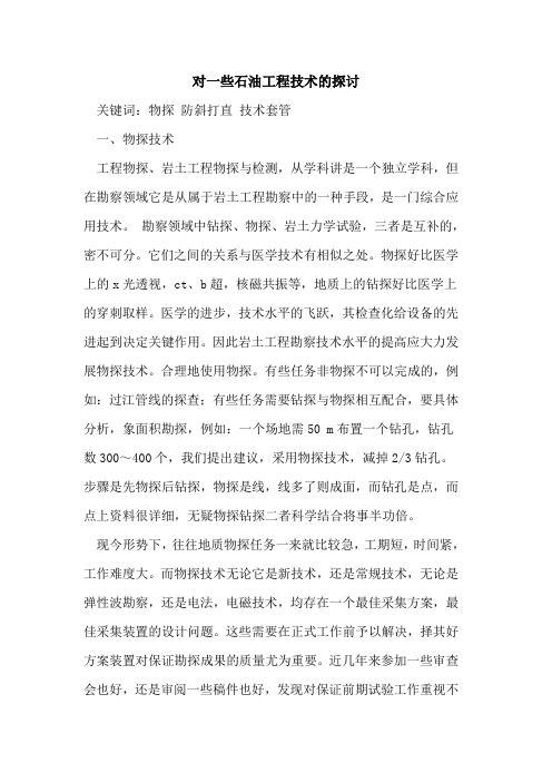 对一些石油工程技术的探讨