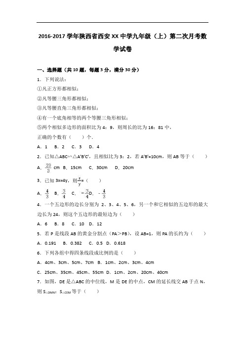 西安xx中学届九级上第二次月考数学试卷含答案解析