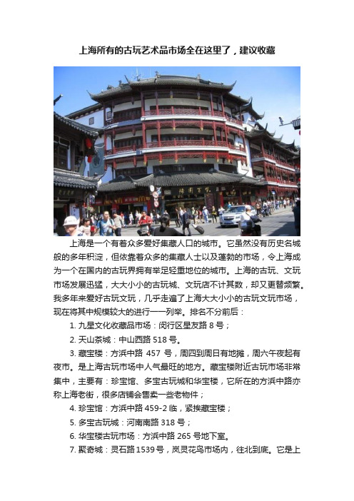 上海所有的古玩艺术品市场全在这里了，建议收藏