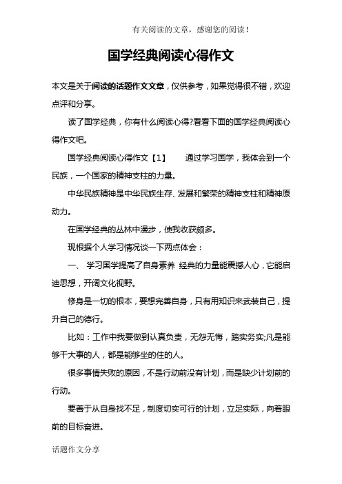 国学经典阅读心得作文