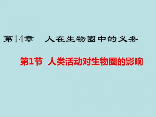 (新人教版)七年级下册4.14.1人类活动对生物圈的影响课件新版北师大版(生物)