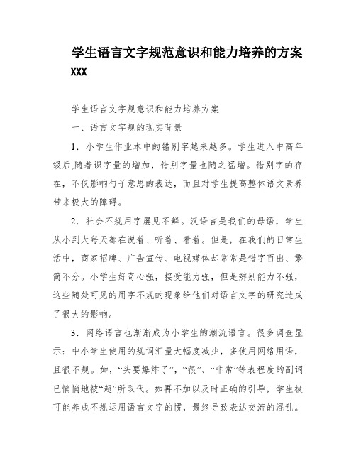 学生语言文字规范意识和能力培养的方案