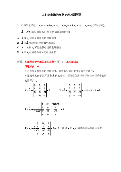 静电场的环路定理习题解答