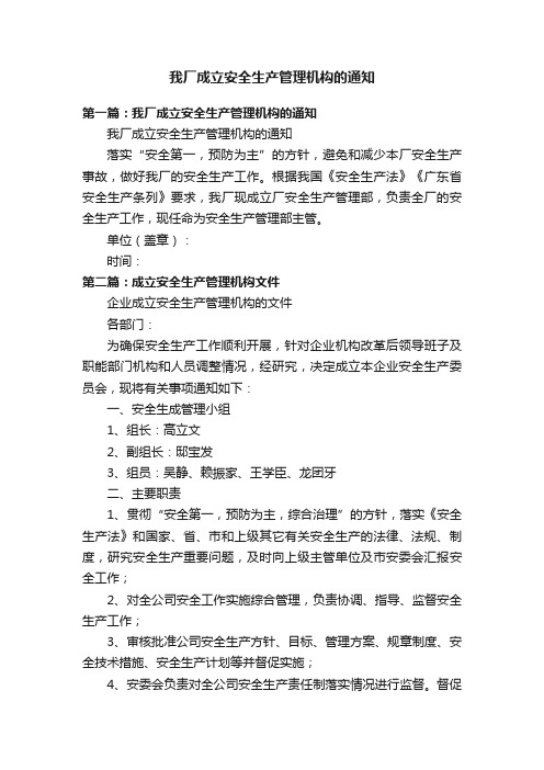 我厂成立安全生产管理机构的通知