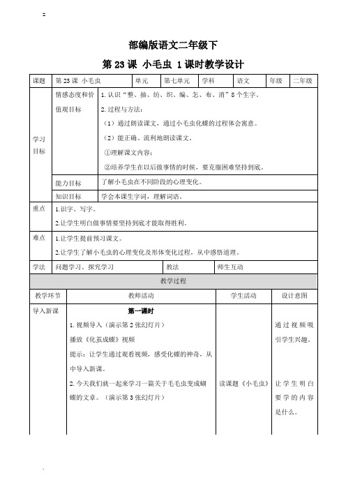 新部编人教版二年级下册语文第二十二课  小毛虫(教案)