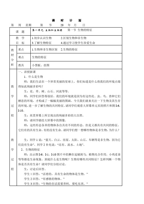 2012年新课标人教版七年级生物上册教案(备课本格式)