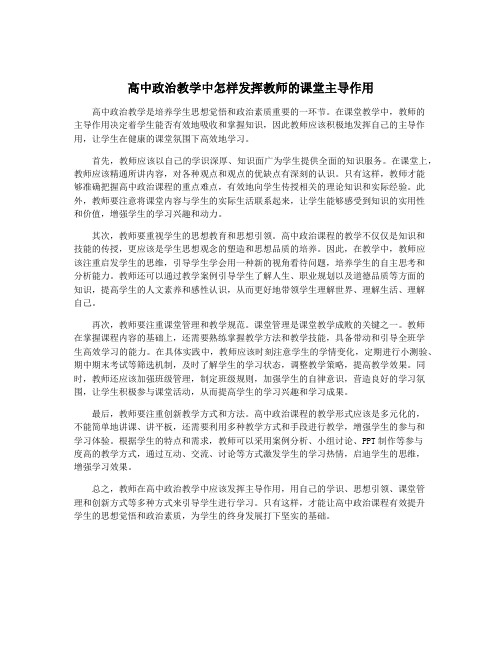 高中政治教学中怎样发挥教师的课堂主导作用