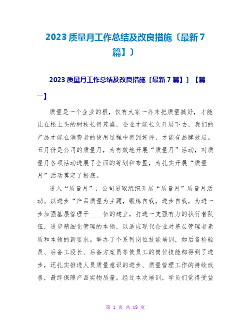 2023质量月工作总结及改进措施(最新7篇】)