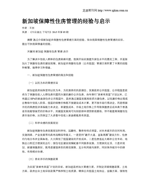 新加坡保障性住房管理的经验与启示