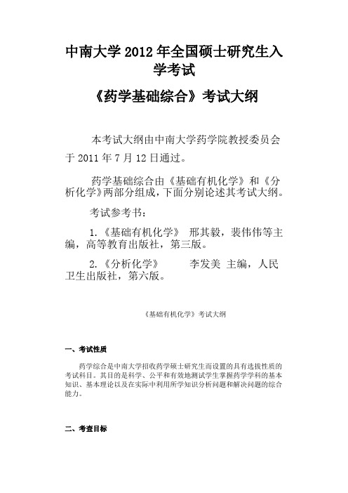 中南大学2012年全国硕士研究生入学考试