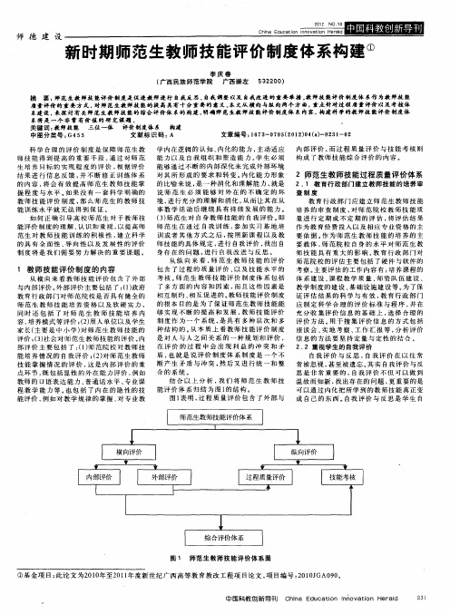 新时期师范生教师技能评价制度体系构建