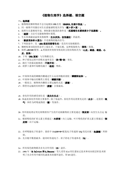 植物生理学选择题、填空题