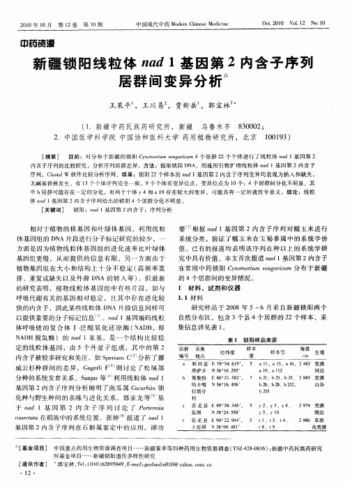 新疆锁阳线粒体nad 1基因第2内含子序列居群间变异分析