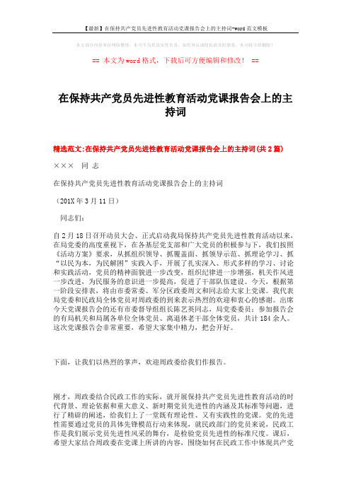 【最新】在保持共产党员先进性教育活动党课报告会上的主持词-word范文模板 (6页)