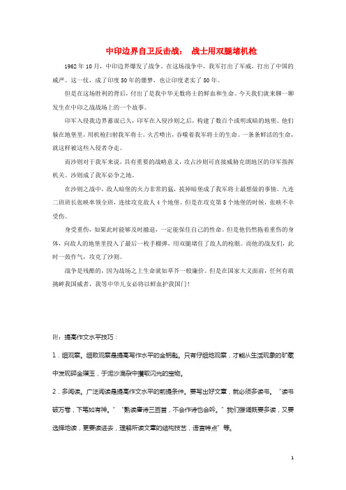 高中历史之历史百科中印边界自卫反击战：战士用双腿堵机枪素材