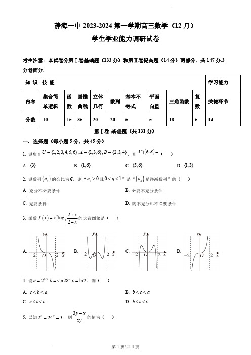 2024届天津市静海区一中高三上学期12月月考数学试题及答案